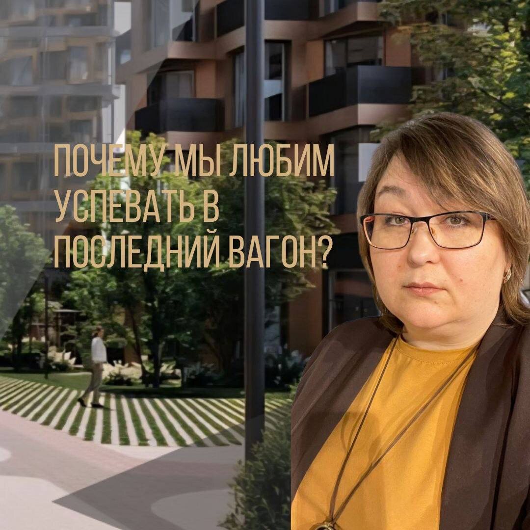 Почему мы любим успевать в последний вагон? Что это синдром студента или мы так получаем дополнительный заряд энергии 🤨

Про такие кейсы пишу в канале уже не первый год:
✅ Про Ирину, с которой успели до отмены субсидированной ставки на новостройку с 1 июля 2024. (https://t.me/an_ulmax/1527)
✅ Про Сергея, который успел купить по ставке 1,01% в 2022. (https://t.me/an_ulmax/3101)
✅ Про Ольгу с Антоном, успели с ПВ 15% под ставку в 4% по семейной ипотеке до 1 сентября 2023. (https://t.me/an_ulmax/769)
✅ Про Наталью с Рустамом, которые успели взять две ипотеки до ужесточения требований с 1 февраля 2026. (https://t.me/an_ulmax/3764)

Главное во время начать действовать. А сегодня про планируемые изменения и призыв действовать тем, кому эти изменения будут в минус. 

Семейная ипотека, что будет дальше? 

Из того, что уже решено - это дифференцированный подход к ставке.

‼️Право на получение семейной ипотеки имеют семьи с ребенком до 6 лет включительно или ребенок до 18 лет с инвалидностью.

1️⃣Если в семье один ребенок - ставка по ипотеке будет выше чем сейчас. Ее размер составит 10%.
2️⃣Если в семье два ребенка, ставка для вас без изменений - 6%.
3️⃣Если же у вас трое и более детей, ставка по ипотеке, оформленной после 1 июня 4%.

Вывод: если у вас один ребенок, желательно успеть до 1 июня.

Приходи на консультацию расскажем возможности и покажем предложения под ваш бюджет, комфортный платеж и наличие первоначального взноса.
Писать ✍️ в личку @Anna_Voronetskih

По новостройкам консультация и подбор для вас без оплатно.