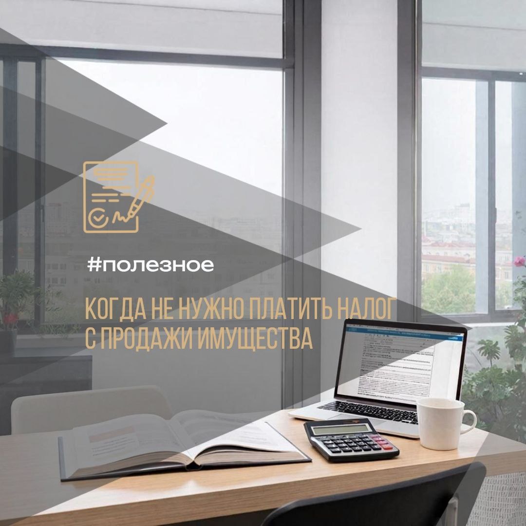 ✅ ФНС разъяснила случаи, когда не нужно платить налог с продажи имущества #полезное 

Продажа квартиры, гаража или автомобиля не всегда влечет уплату налога на доходы физических лиц (НДФЛ). Освобождение предоставляется, если соблюден минимальный срок владения имуществом:

➖ Для недвижимости (квартиры, дачи, земли):
— Общее правило: пять лет.
— Исключения (три года):
• Получено по наследству или подарено близким родственником,
• Приватизировано,
• Передано плательщику ренты по договору пожизненной ренты,
• Продана единственная квартира на момент сделки (не учитываются покупки жилья в ближайшие 90 дней).

➖ Для другого имущества (машины, гаражи и др.):
Минимальный срок владения — всего три года!

📌 Важный нюанс: при покупке недвижимости по договору долевого участия (ДДУ) отсчет пятилетнего срока начинается с момента полной оплаты договора, вне зависимости от доплат за изменение площади после сдачи дома.

👉 Теперь вам легче разобраться, когда продажа вашего имущества освобождается от налогов! 💼