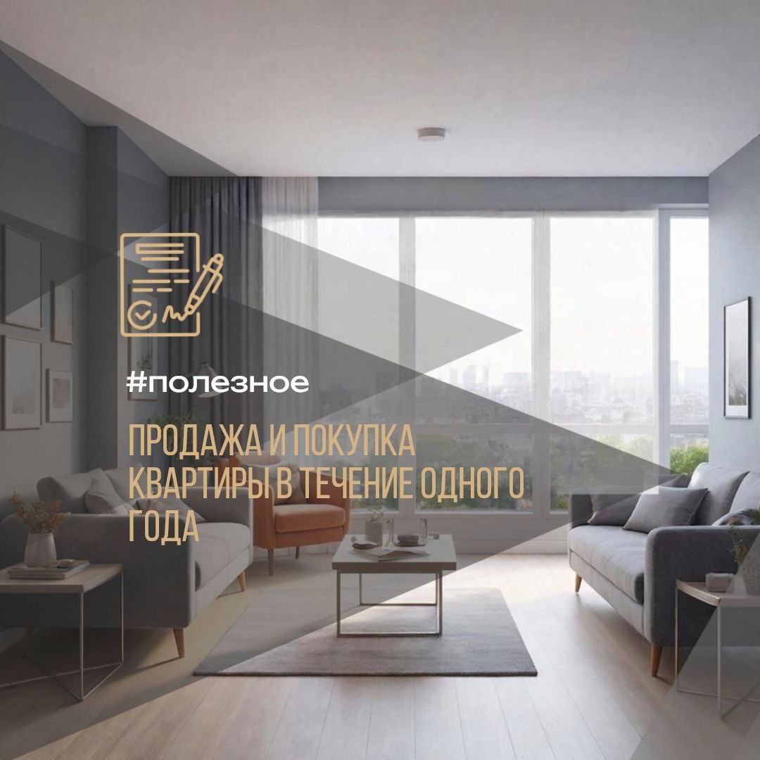 📌 Продажа и покупка квартиры в течение одного года 🏠 #полезное 

В последнее время многие допускают ошибку, считая, что если продать одну квартиру и тут же купить другую, используя вырученные средства, налогооблагаемый доход отсутствует. Это неверно! Нельзя суммировать доходы и расходы от разных объектов недвижимости.

👎 Что делать НЕЛЬЗЯ:  
— Учесть затраты на покупку одной квартиры в расходах по продаже другой.  
— Вычитать разницу доходов и расходов по двум объектам.  

⚖️ Правильный подход:  
Расходы учитываются ТОЛЬКО по той квартире, которую ПРОДАЛИ, и именно её стоимость берётся в расчёт. Если квартира была куплена дешевле, разница является налогооблагаемым доходом.  

✅ Какие возможности есть:  
Вы можете воспользоваться стандартным налоговым вычетом (до 1 млн рублей) или учесть фактические расходы на приобретение проданной квартиры. А ещё — заявить дополнительный имущественный вычет на покупку нового жилья (до 2 млн рублей).

🔥 Пример расчёта:  
✨ Квартира продана за 4 000 000 ₽, покупалась ранее за 1 700 000 ₽.  
✨ Новая квартира куплена за 4 000 000 ₽.  

Налоговая база:  
4 000 000 − 1 700 000 = 2 300 000 × 13% = 299 000 ₽ (налог).  

Заявив максимальный вычет на новое жильё (2 млн рублей), уменьшаем налогооблагаемую базу:  
2 300 000 − 2 000 000 = 300 000 × 13% = итоговый налог всего 39 000 ₽.  

Таким образом, грамотный подход позволяет существенно снизить налоговые обязательства. ✅

Если жилая недвижимость в собственности более 5 лет (или в некоторых случаях более 3х лет) то по продаже она налогом на облагается и вам все это не актуально 👍

Про сроки владения с какого момента считать  подробно пишу тут (кликабельно). (https://t.me/an_ulmax/3675)

Минимальные сроки владения недвижимостью:
✔️ Три года для единственного жилья, жилой недвижимости, подаренной близкими родственниками, унаследованной, приватизированной или полученной по договору ренты с правом пожизненного проживания.
✔️ Пять лет для всех прочих ситуаций.

Остались вопросы - пиши в комм