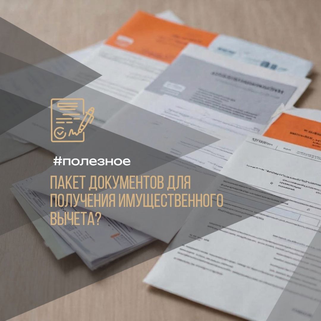 📌 Как собрать полный пакет документов для налогового вычета?
#полезное 

Вы купили квартиру и хотите вернуть себе законные деньги обратно? Тогда вам пригодится эта шпаргалка 🔥

⚡ Для новостроек:  
📋 Документы:  
1. ✅ Договор долевого участия (ДДУ);  
2. ✅ Акт приёма-передачи недвижимости;  
3. ✅ Платёжные документы (квитанции, чеки оплаты жилья);  
4. ✅ Справка 2-НДФЛ (для заполнения налоговой декларации);  
5. ✅ Ваш паспорт (для подачи декларации).  

🏠 Для вторичного рынка:  
📍 Перечень документов тот же, кроме договора долевого участия:  
1. ✅ Подтверждение права собственности (выписка из ЕГРН или свидетельство);  
2. ✅ Документы, подтверждающие оплату покупки (расписки, квитанции, платёжки).

💳 У вас ипотека?  
Дополнительно приложите:  
✅ Кредитный договор с банком;  
✅ Справку из банка об уплате процентов по ипотеке.

🤝 Купили жильё в браке?  
Нужно приложить:  
✅ Свидетельство о заключении брака.

👵 Пенсионеры, внимание!  
Для вас особые условия: справка 2-НДФЛ берется за период 4-х лет ДО приобретения жилья включительно!

Помните: налоговая служба вернет максимум 260 тысяч рублей при покупке недвижимости и дополнительно до 390 тысяч рублей по ипотечным процентам 😎