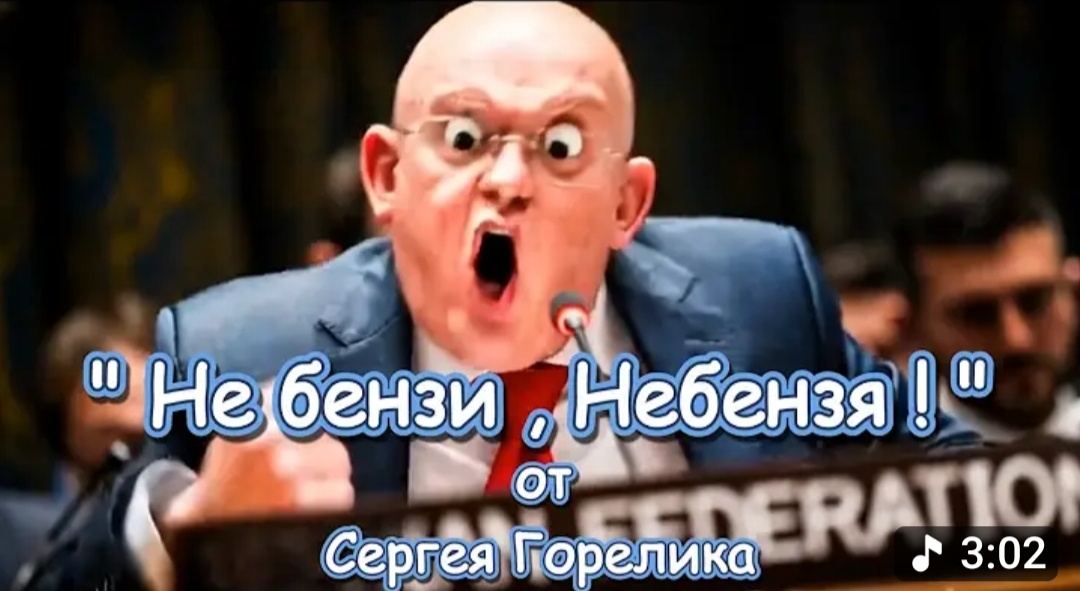 Небензя набензел так много, с 24.02.22, что увольнение его честь уже не спасëт.... Впрочем, честь и Небензя это понятия далëкие друг от друга.. 