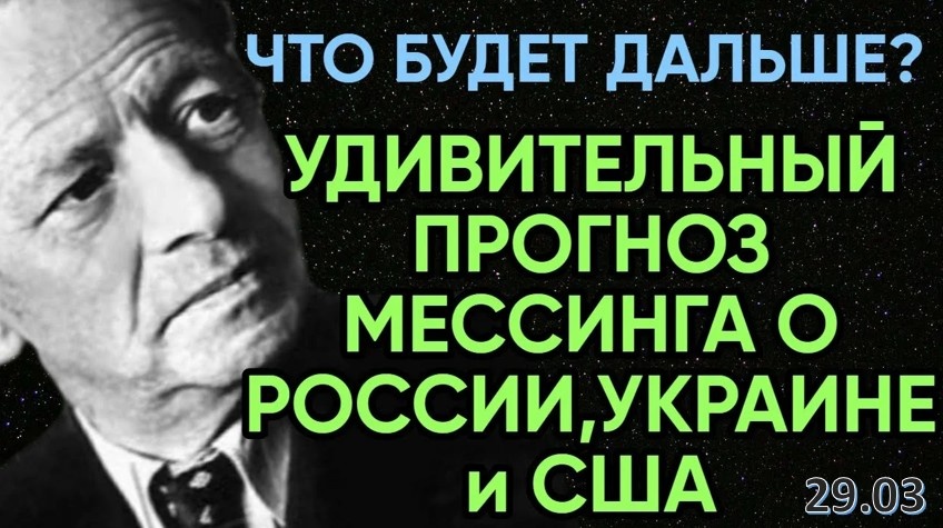 Вольф Мессинг | Пророчества о судьбах России, Украины и Америки