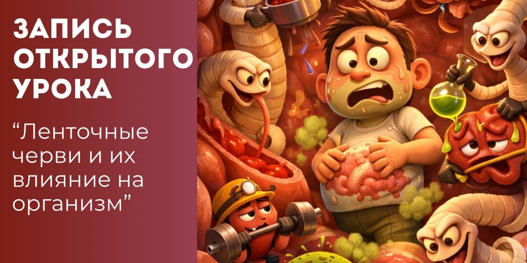 🪱 «Невидимый мир внутри нас. Ленточные черви и их влияние на организм»