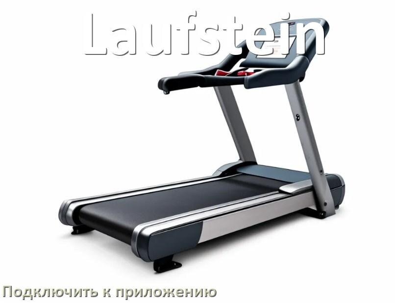 
Как подключить беговую дорожку Laufstein к приложению по Bluetooth и Wi-Fi