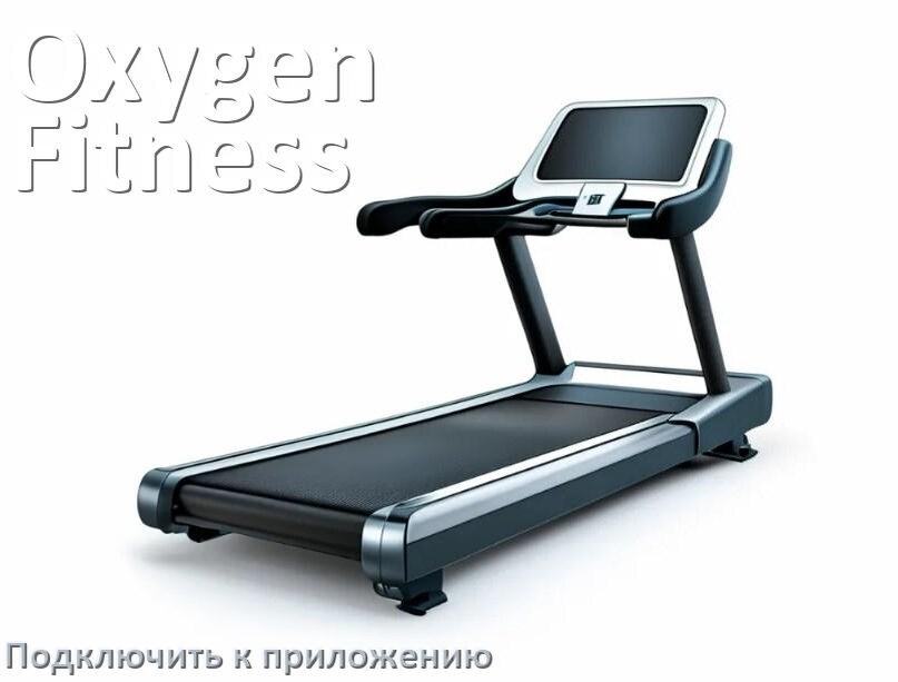 
Как подключить беговую дорожку Oxygen Fitness к приложению по Wi-Fi и Bluetooth