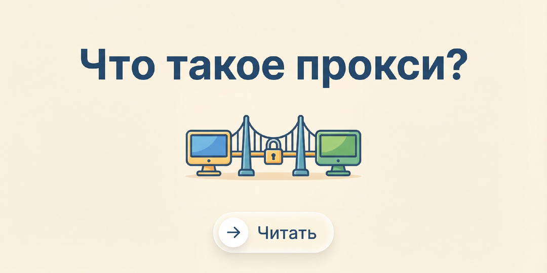 Скрытый посредник интернета: что такое прокси и как он работает? Объясняем на пальцах