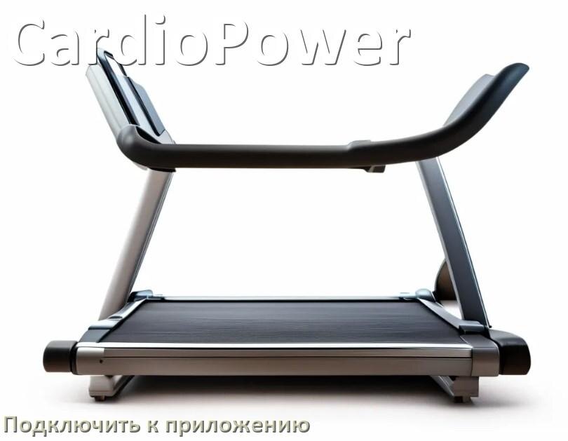 
Как подключить беговую дорожку CardioPower к приложению по Bluetooth и Wi-Fi