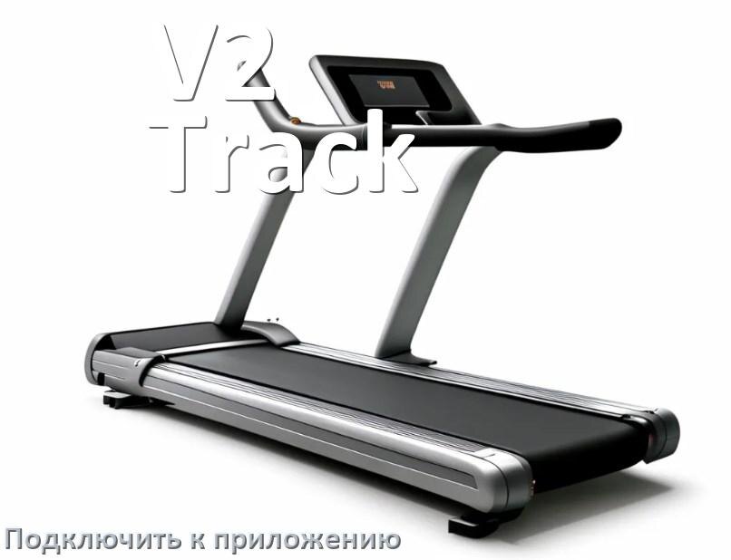 
Как подключить беговую дорожку V2 Track к приложению по Bluetooth и Wi-Fi