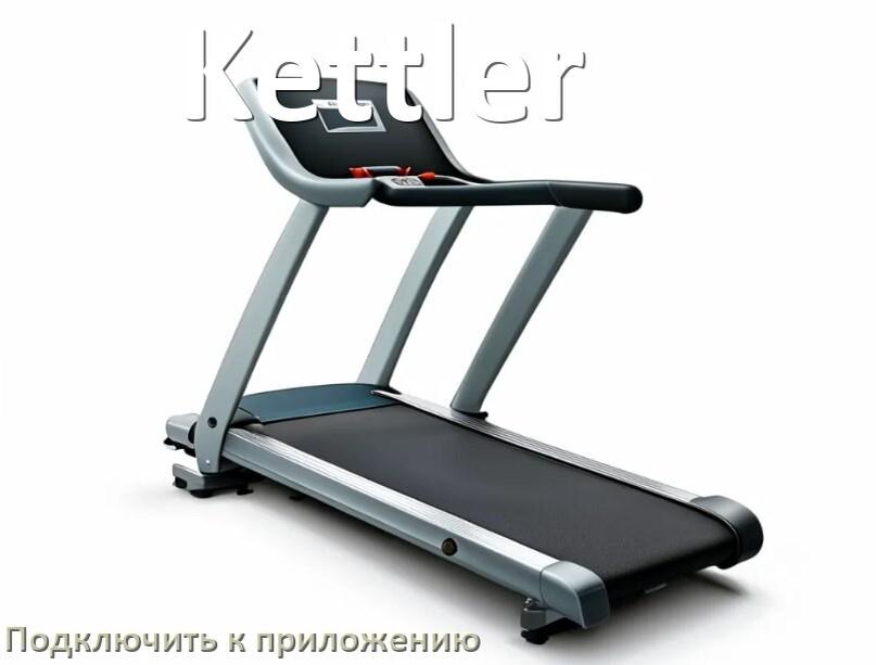 
Как подключить беговую дорожку Kettler к приложению по Wi-Fi и Bluetooth