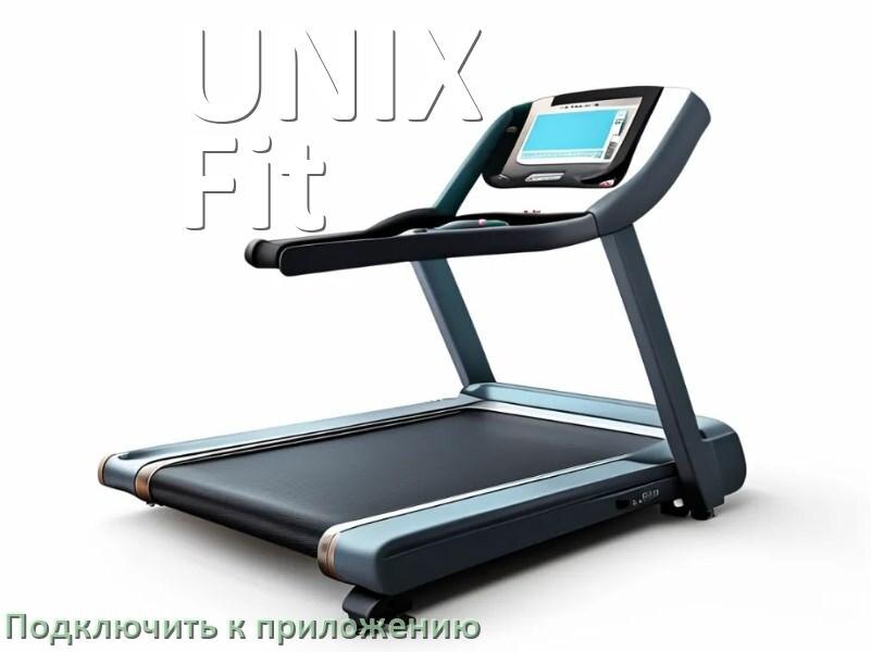
Как подключить беговую дорожку UNIX Fit к приложению по Bluetooth и Wi-Fi