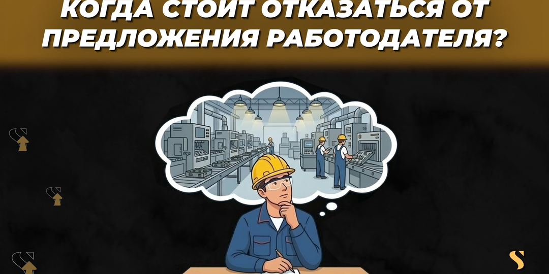 Когда стоит отказаться от предложения работодателя?