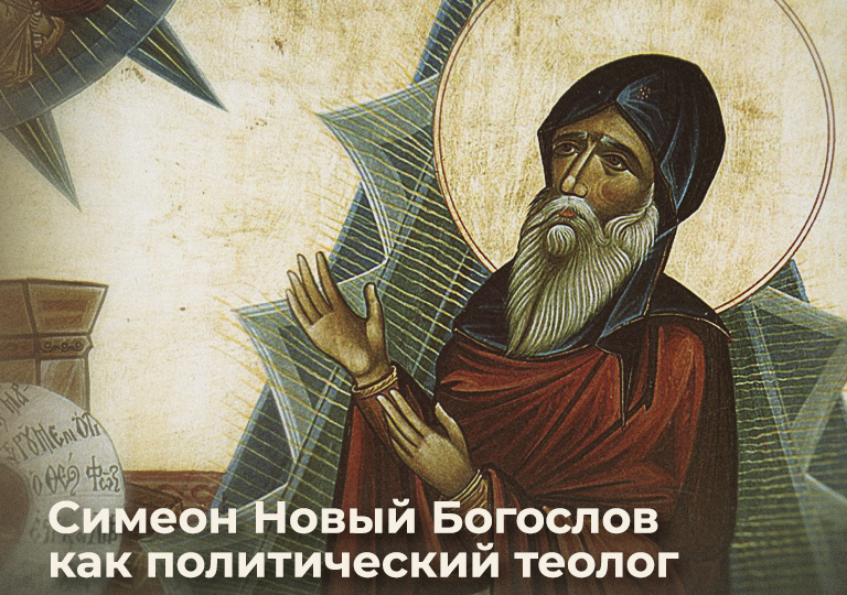 Симеон Новый Богослов как политический теолог