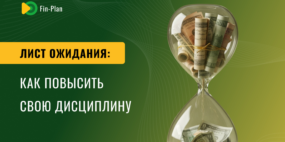 Лист ожидания: как повысить свою дисциплину?