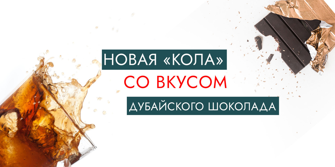 Новая «Кола» со вкусом дубайского шоколада