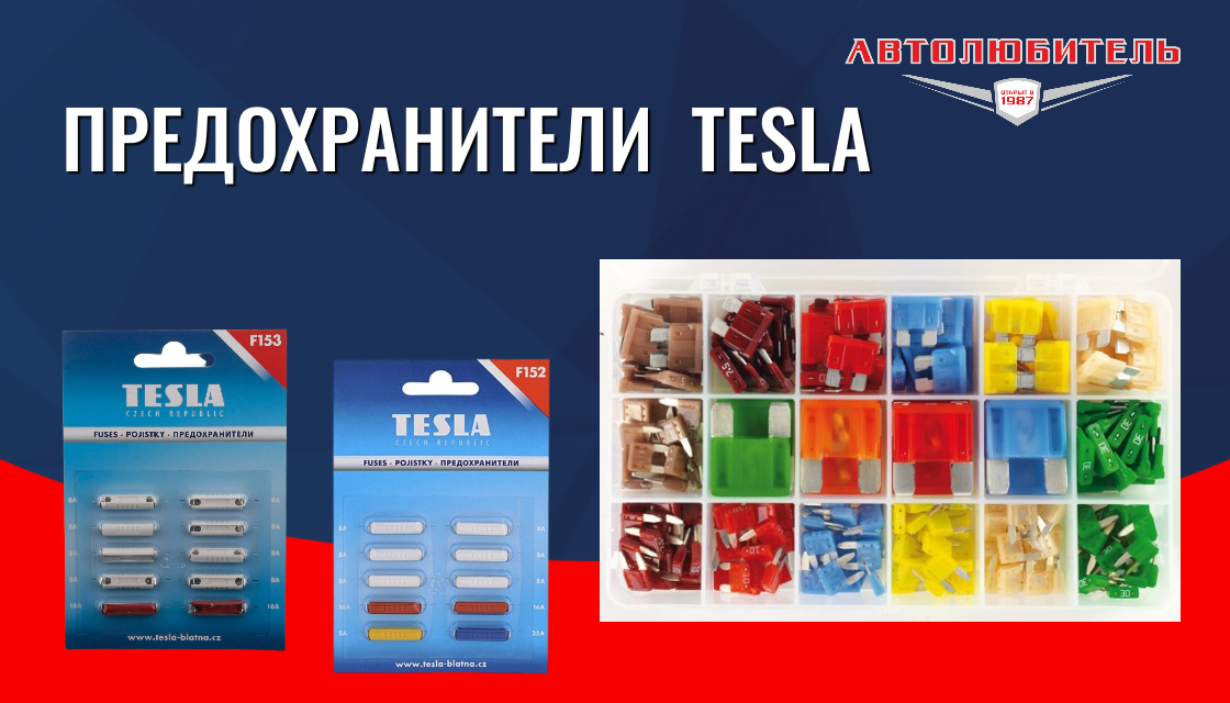 Предохранители для авто