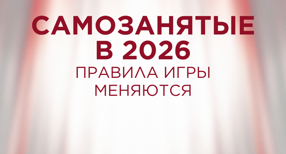 Самозанятые в 2026 году: правила игры меняются, но мы не унываем!