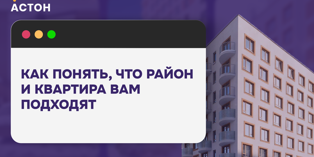 Как понять, что район и квартира вам подходят