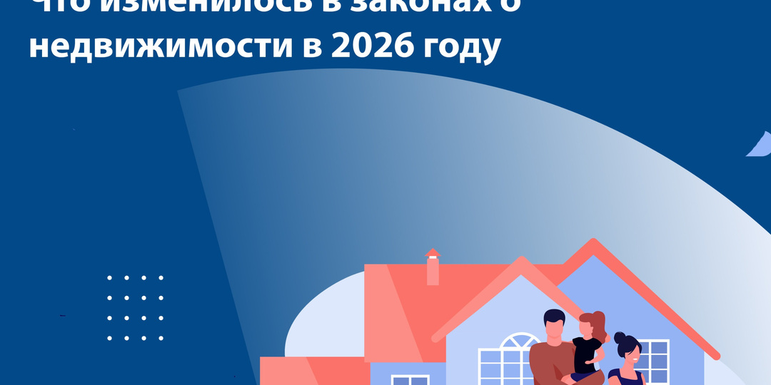 Что изменилось в законах о недвижимости в 2026 году