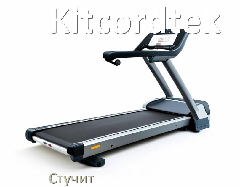 
Почему стучит беговая дорожка Kitcordtek при работе и что делать