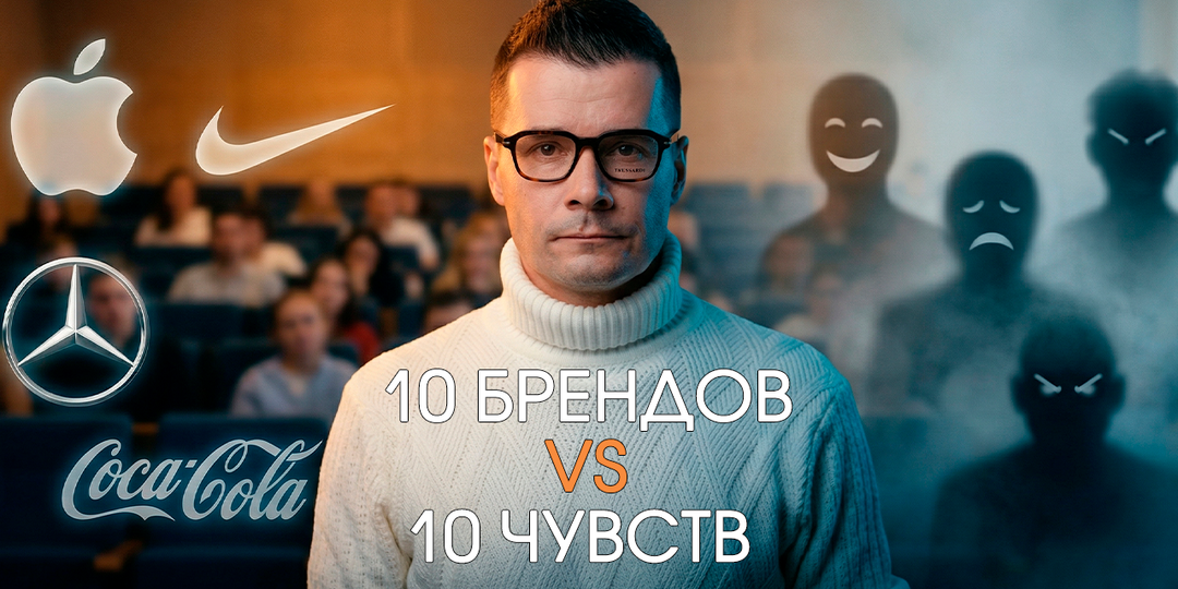 Попросил зал назвать 10 чувств за день — и получил тишину. А потом попросил назвать 10 брендов