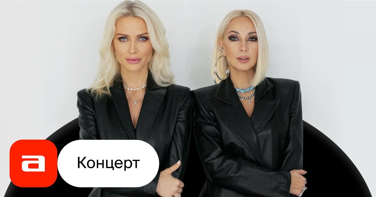 Концертная афиша Гордон и Кудрявцевой: две звезды без вокала