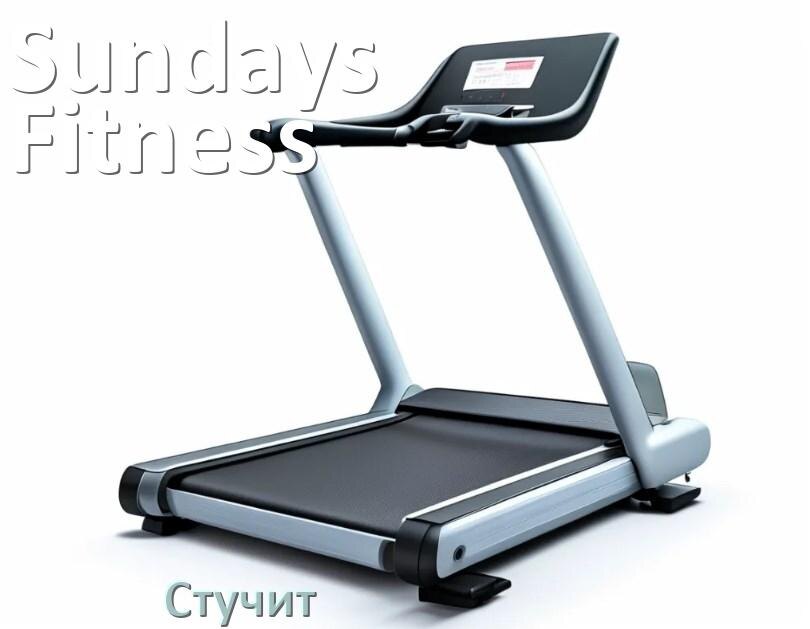
Почему стучит беговая дорожка Sundays Fitness при работе и что делать