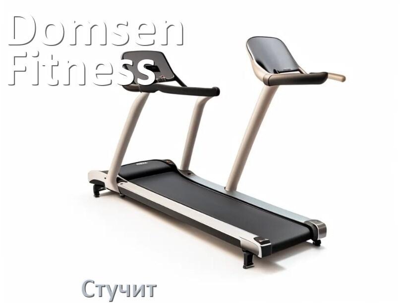 
Почему стучит беговая дорожка Domsen Fitness при работе и что делать