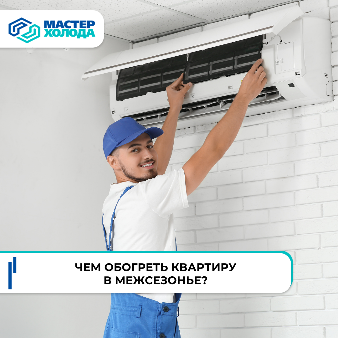 Как обогреть квартиру в межсезонье, советы от Мастер Холода