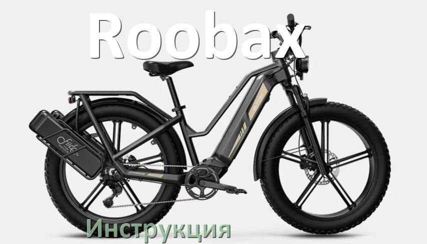 
Инструкция по эксплуатации электровелосипеда Roobax руководство пользователя на русском