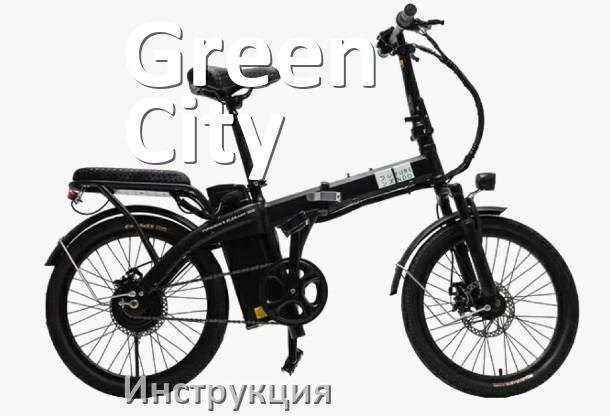 
Инструкция по эксплуатации электровелосипеда Green City руководство пользователя на русском