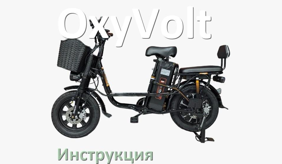 
Инструкция по эксплуатации электровелосипеда OxyVolt руководство пользователя на русском