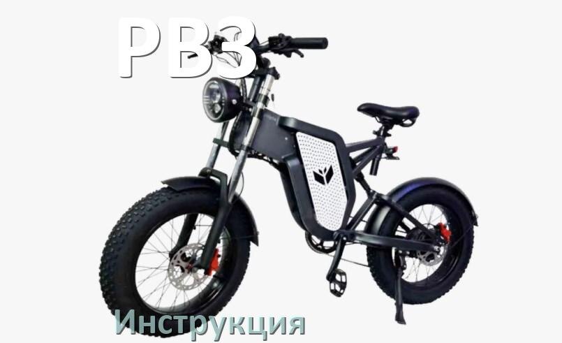 
Инструкция по эксплуатации электровелосипеда РВЗ руководство пользователя на русском