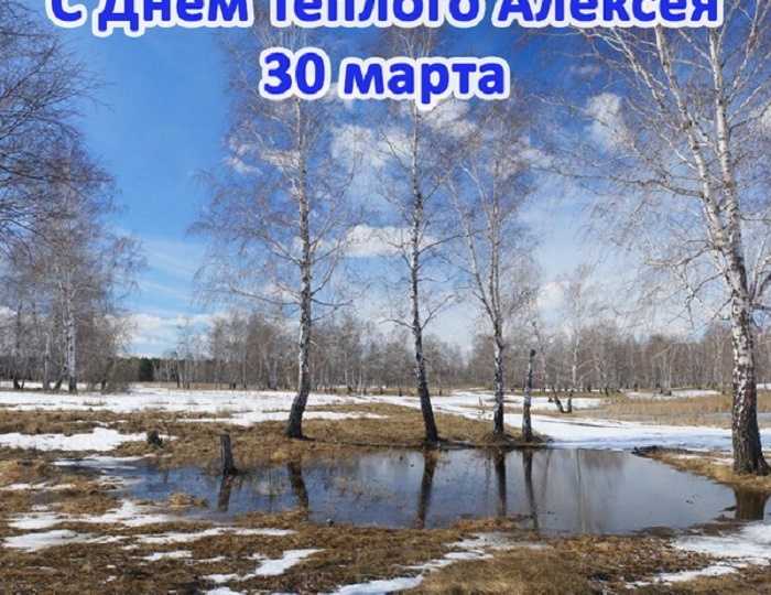 30 марта - Алексей Тёплый