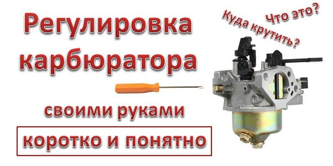 Мотоблок дергается и глохнет? Настройка карбюратора за 15 минут своими руками