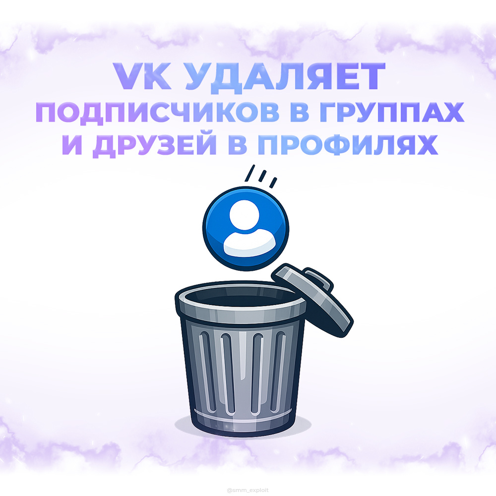 ВК удаляет подписчиков в сообществах и друзей в профилях