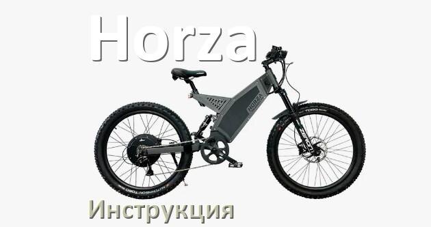 
Инструкция по эксплуатации электровелосипеда Horza руководство пользователя на русском