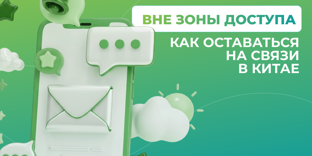 Как не остаться без связи в Китае: гайд для туристов из России