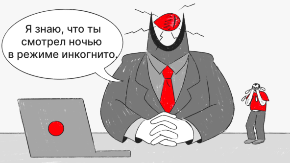Я знаю, что ты смотрел ночью в режиме инкогнито.