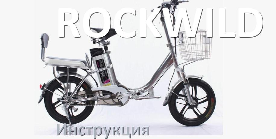 
Инструкция по эксплуатации электровелосипеда ROCKWILD руководство пользователя на русском