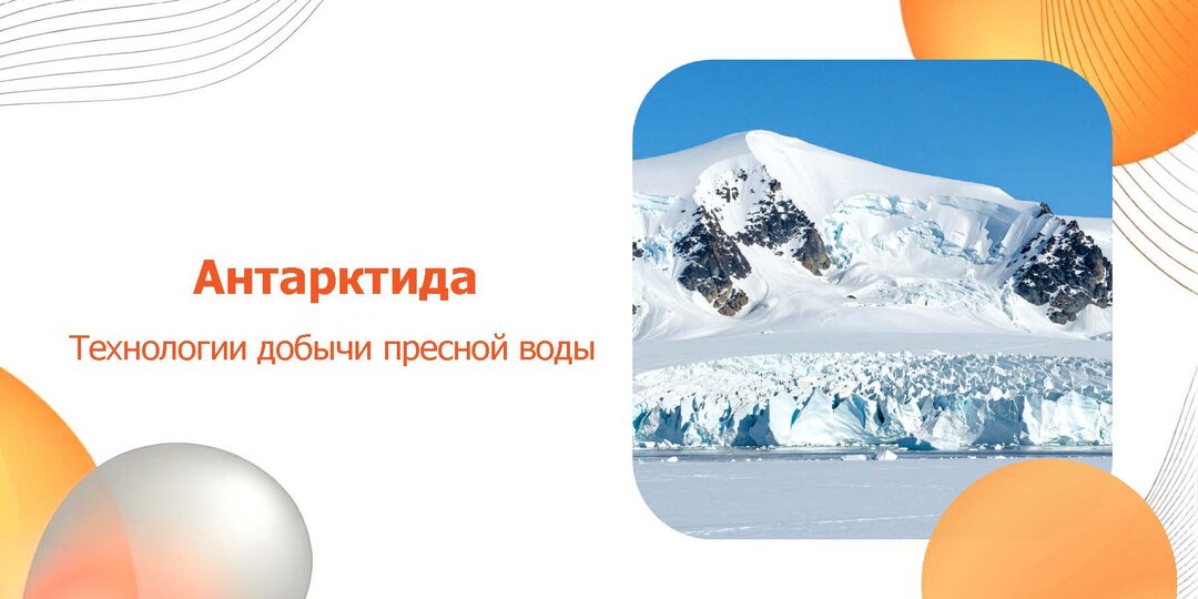 Добыча пресной воды в Антарктиде: как выживают полярники