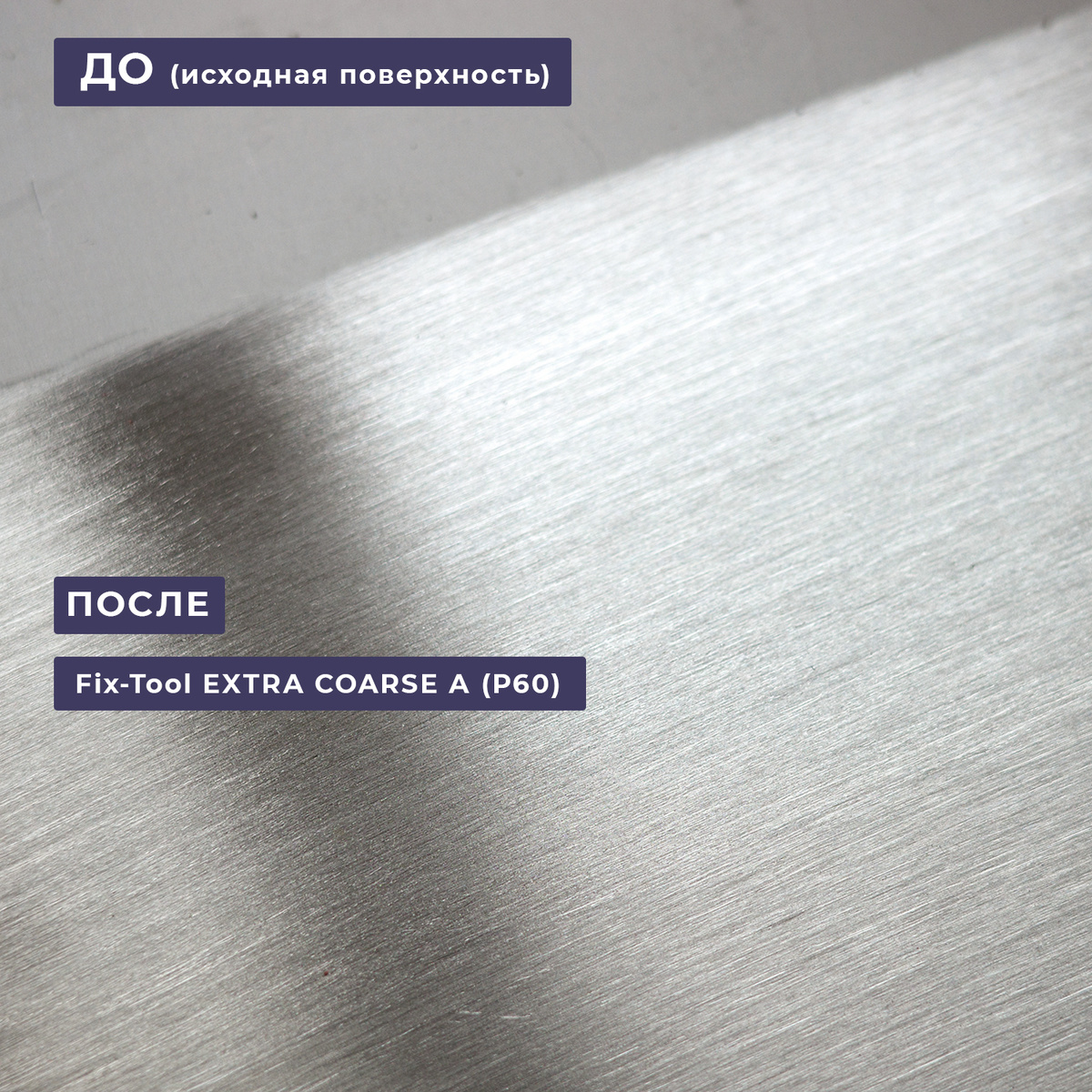 Шлифовальный валик Fix-Tool EXTRA COARSE A (P60) — результат сатинирования нержавейки до и после.