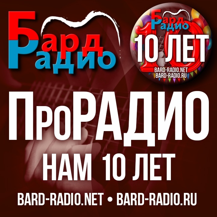 Фото из архива "Бард-Радио".