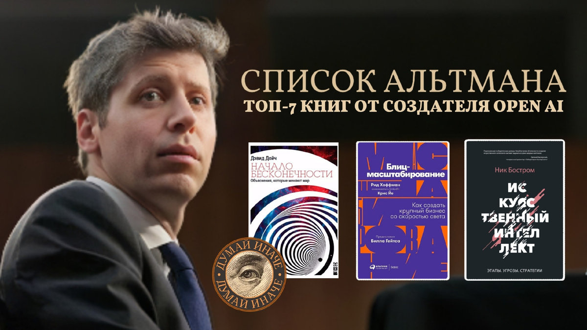 Список книг от создателя OpenAl – Сэма Альтмана 