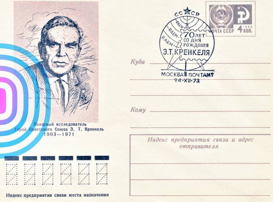 Маркированный конверт Минсвязи СССР 1973 года с портретом Э.Т. Кренкеля и спецгашением с его позывным RAEM, посвящённый 70-летию со дня рождения полярника. Фото из архива автора