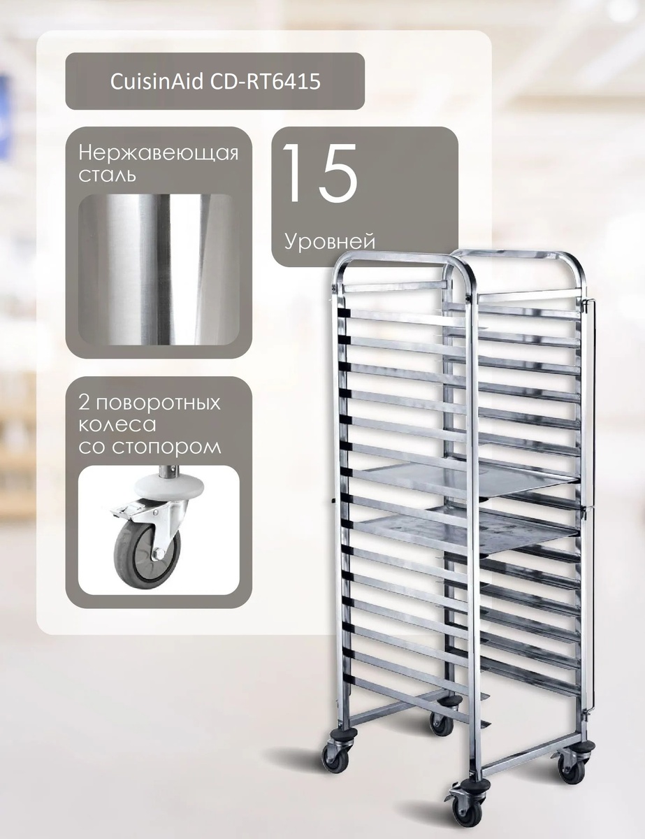 Конструктивные особенности Тележки-шпильки для противней CuisinAid CD-RT6415