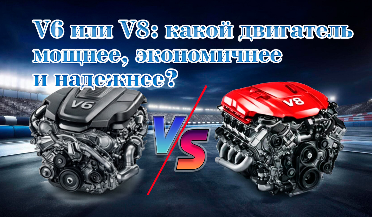 V6 или V8: какой двигатель мощнее, экономичнее и надежнее? Разрушаем главные мифы