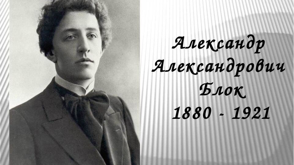 "Девушка пела в церковном хоре" Александр Блок