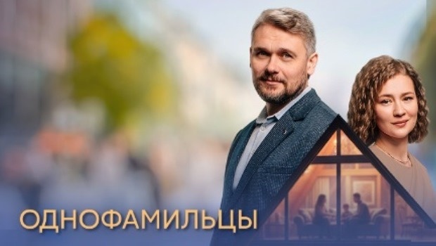 Содержание серий сериала «Однофамильцы» (2026). Чем закончится фильм?