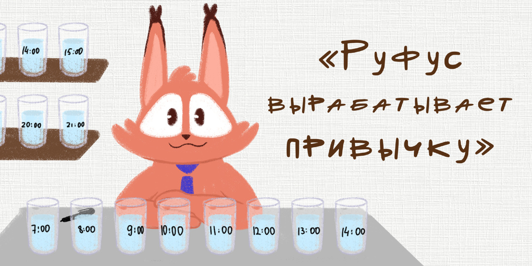 Руфус вырабатывает привычку