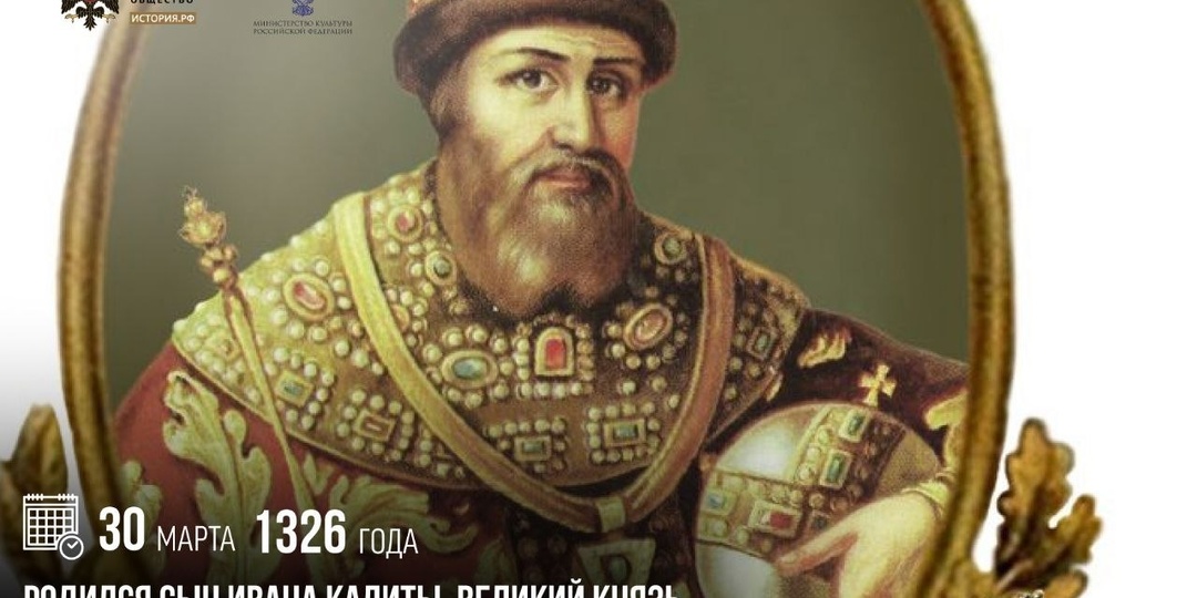30 марта 1326 года родился сын Ивана Калиты, великий князь Московский и Владимирский Иван II Красный